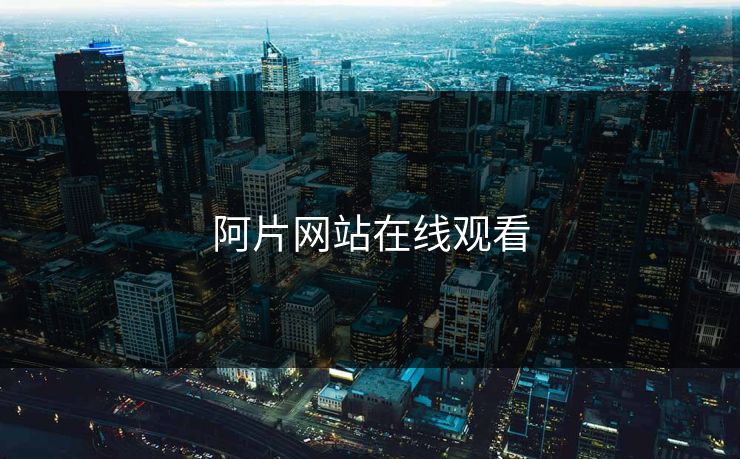 阿片网站在线观看 阿片网站在线观看